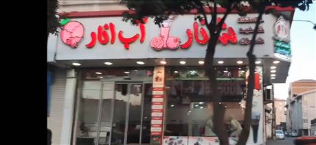 شانار - آب انار